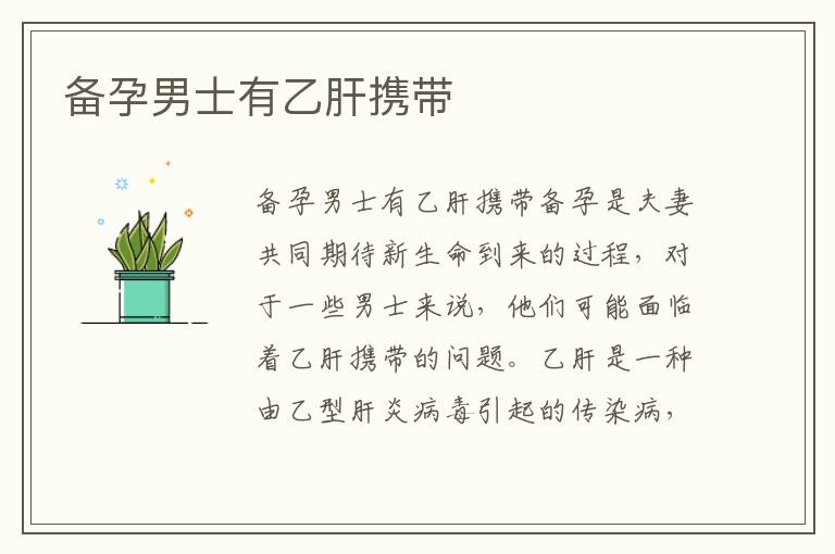 備孕男士有乙肝攜帶