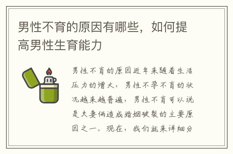 男性不育的原因有哪些，如何提高男性生育能力