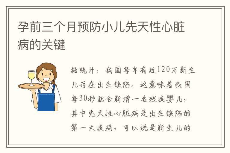 孕前三個月預防小兒先天性心臟病的關鍵