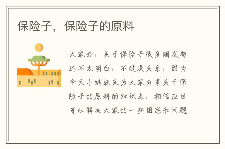 保險子，保險子的原料