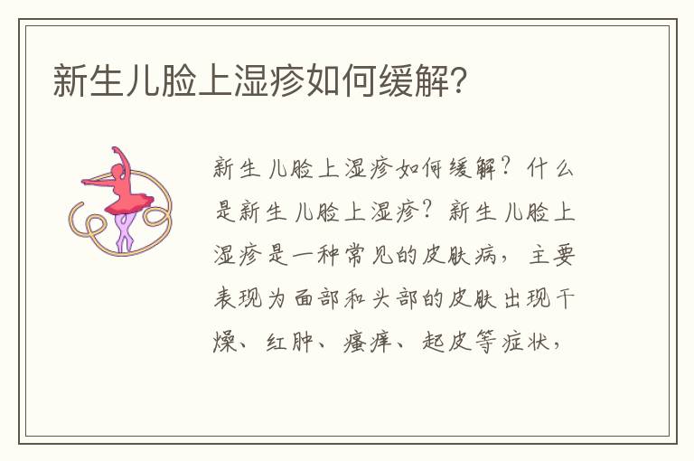新生兒臉上濕疹如何緩解？
