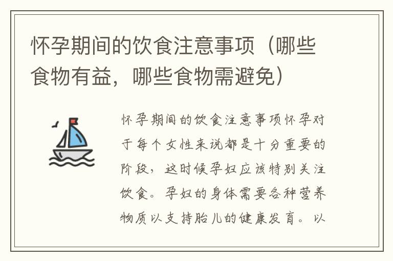 懷孕期間的飲食注意事項（哪些食物有益，哪些食物需避免）