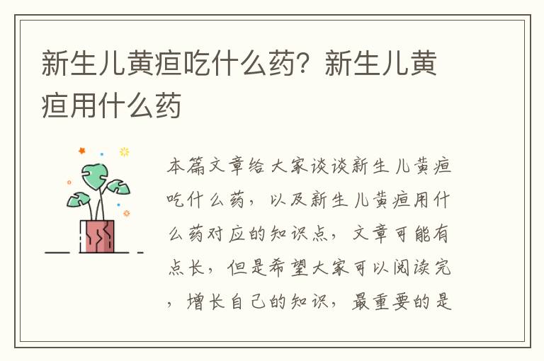 新生兒黃疸吃什么藥？新生兒黃疸用什么藥