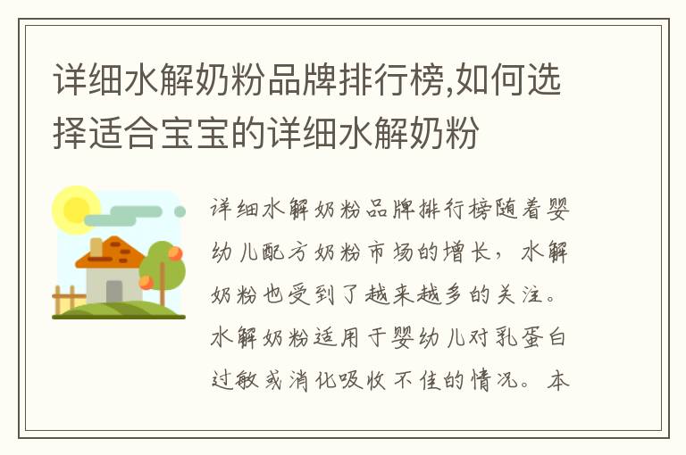 詳細水解奶粉品牌排行榜,如何選擇適合寶寶的詳細水解奶粉