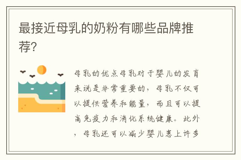 最接近母乳的奶粉有哪些品牌推薦？