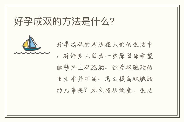 好孕成雙的方法是什么？