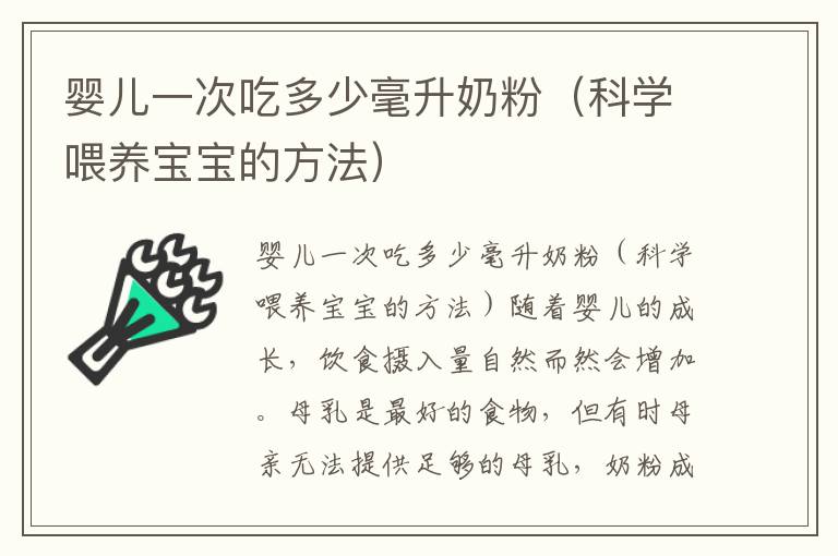 嬰兒一次吃多少毫升奶粉（科學喂養寶寶的方法）