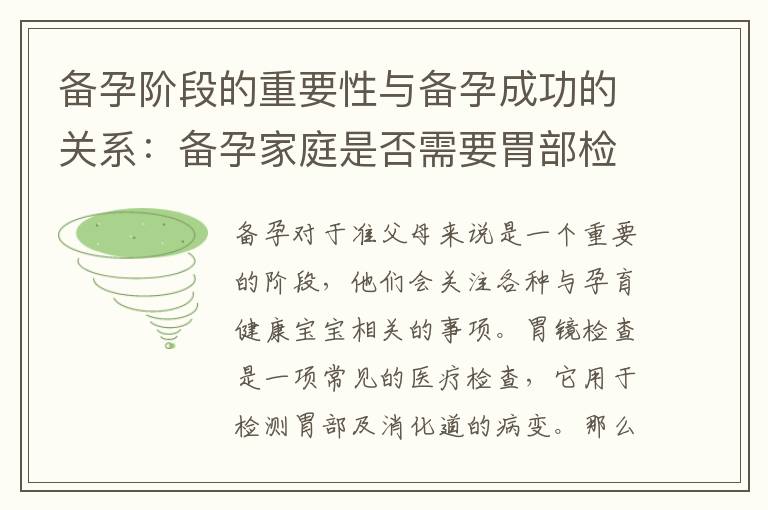 備孕階段的重要性與備孕成功的關系：備孕家庭是否需要胃部檢查和胃鏡檢查的明智選擇