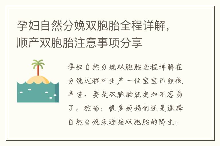 孕婦自然分娩雙胞胎全程詳解，順產雙胞胎注意事項分享