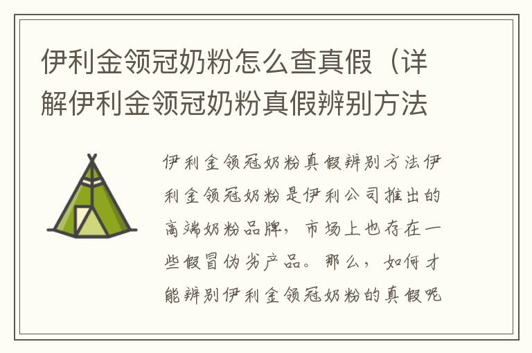 伊利金領冠奶粉怎么查真假（詳解伊利金領冠奶粉真假辨別方法）