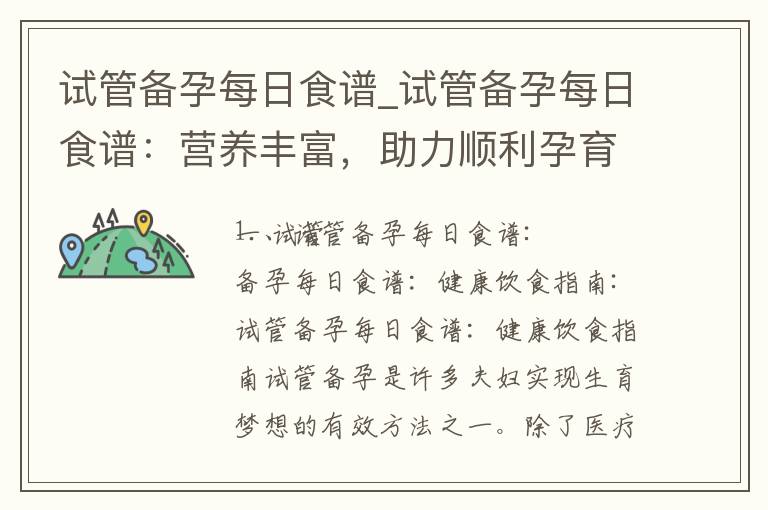 試管備孕每日食譜_試管備孕每日食譜：營養豐富，助力順利孕育與健康孕育之路