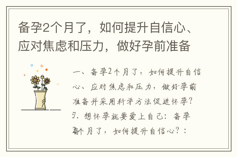 備孕2個月了，如何提升自信心、應對焦慮和壓力，做好孕前準備并采用科學方法促進懷孕？_備孕夫妻必讀：同房時間的最