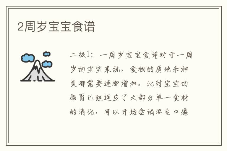 2周歲寶寶食譜