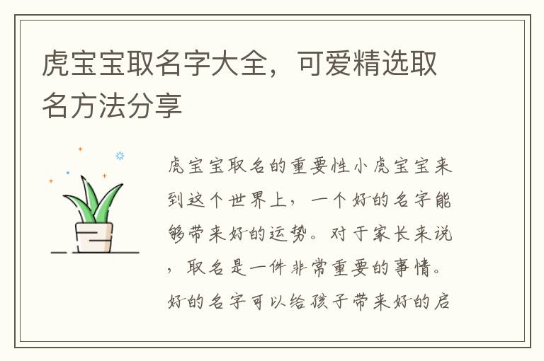 虎寶寶取名字大全，可愛精選取名方法分享