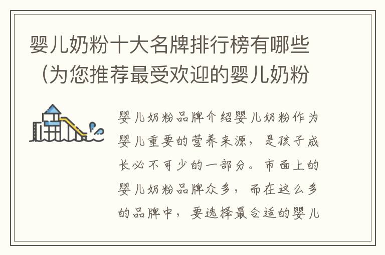 嬰兒奶粉十大名牌排行榜有哪些（為您推薦最受歡迎的嬰兒奶粉品牌）