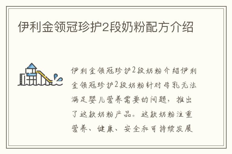 伊利金領冠珍護2段奶粉配方介紹