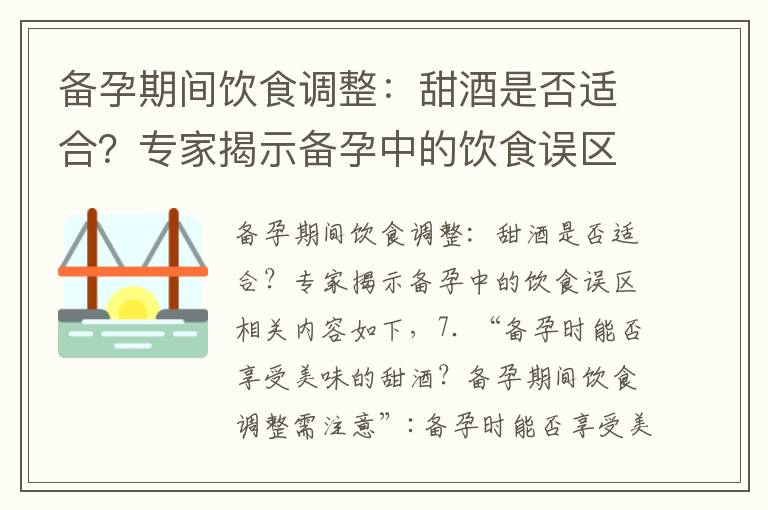 備孕期間飲食調整：甜酒是否適合？專家揭示備孕中的飲食誤區