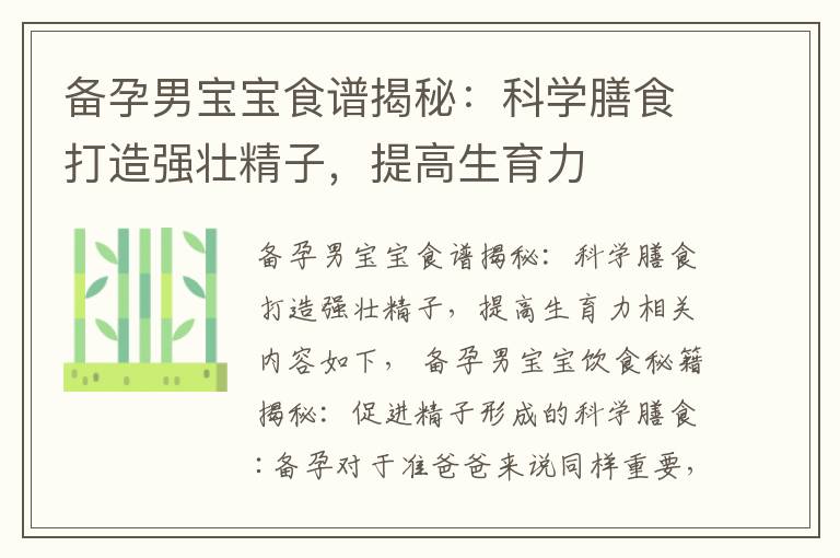 備孕男寶寶食譜揭秘：科學膳食打造強壯精子，提高生育力