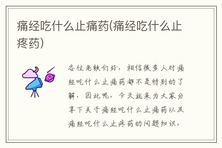 痛經吃什么止痛藥(痛經吃什么止疼藥)