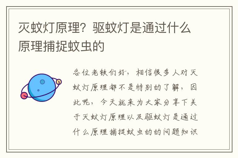 滅蚊燈原理？驅蚊燈是通過什么原理捕捉蚊蟲的