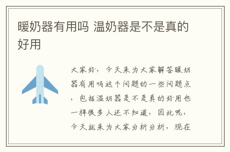 暖奶器有用嗎 溫奶器是不是真的好用