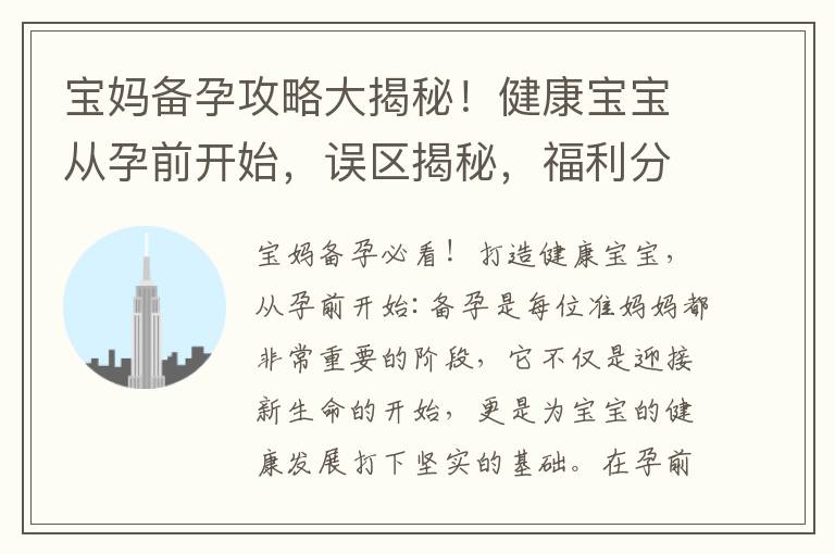 寶媽備孕攻略大揭秘！健康寶寶從孕前開始，誤區揭秘，福利分享幫你解決困擾