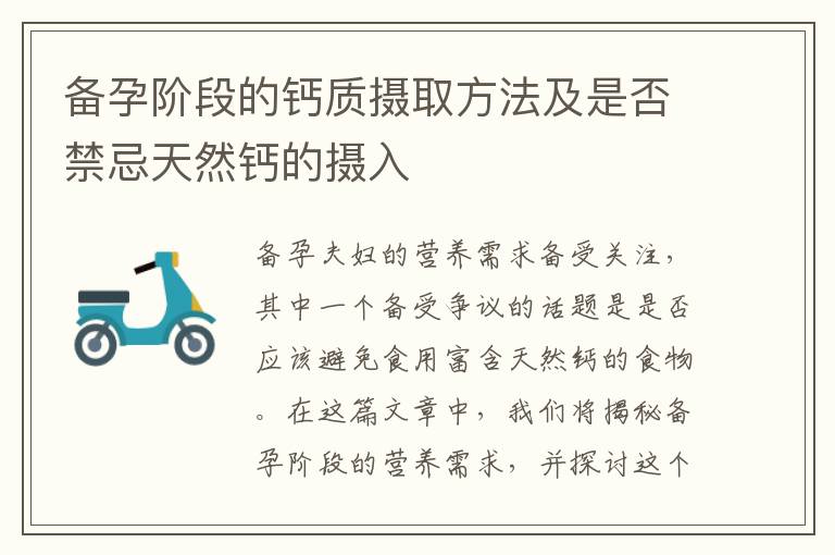 備孕階段的鈣質攝取方法及是否禁忌天然鈣的攝入