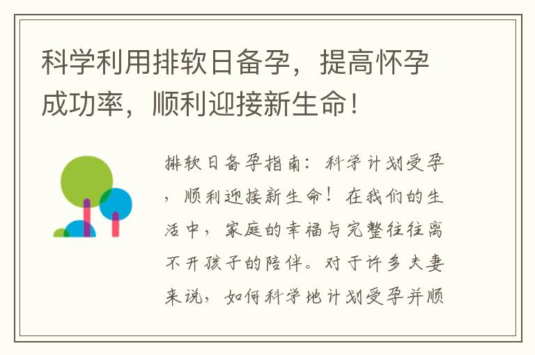 科學利用排軟日備孕，提高懷孕成功率，順利迎接新生命！