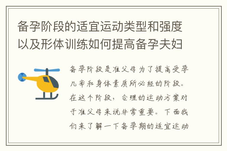 備孕階段的適宜運動類型和強度以及形體訓練如何提高備孕夫婦的心理狀態