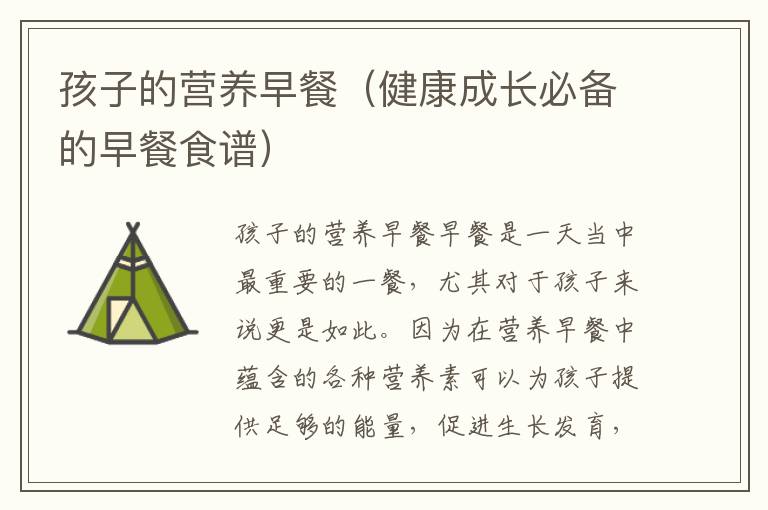孩子的營養早餐（健康成長必備的早餐食譜）