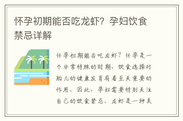 懷孕初期能否吃龍蝦？孕婦飲食禁忌詳解