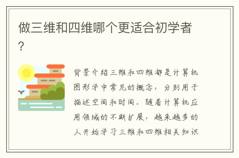做三維和四維哪個更適合初學者？