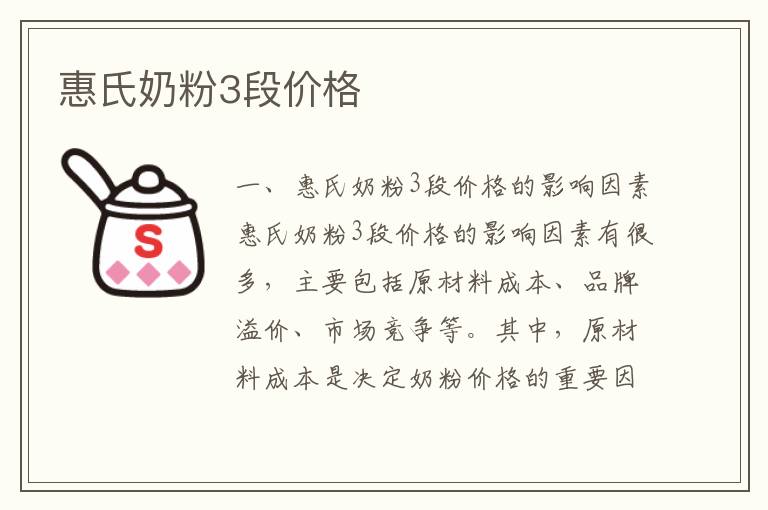 惠氏奶粉3段價格