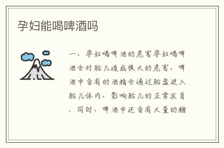 孕婦能喝啤酒嗎