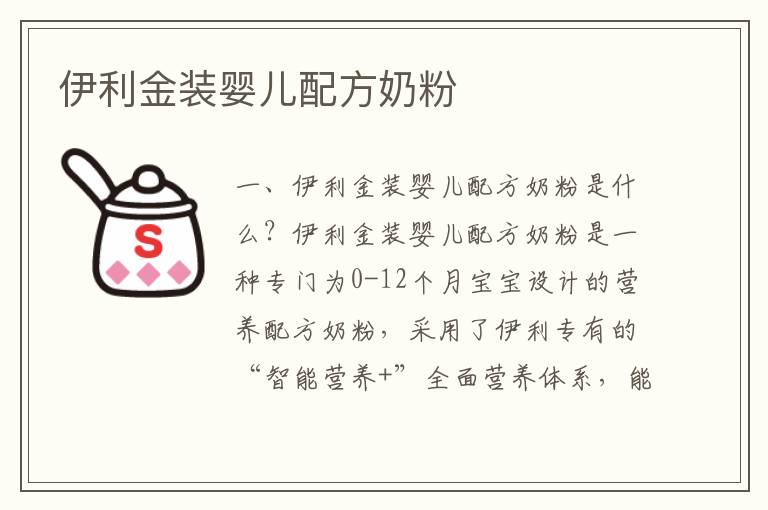 伊利金裝嬰兒配方奶粉