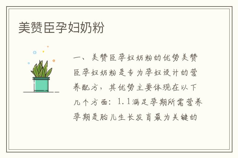 美贊臣孕婦奶粉