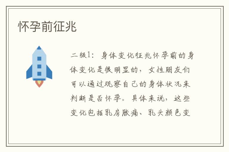 懷孕前征兆