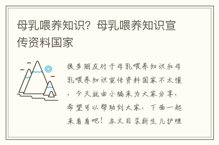 母乳喂養知識？母乳喂養知識宣傳資料國家