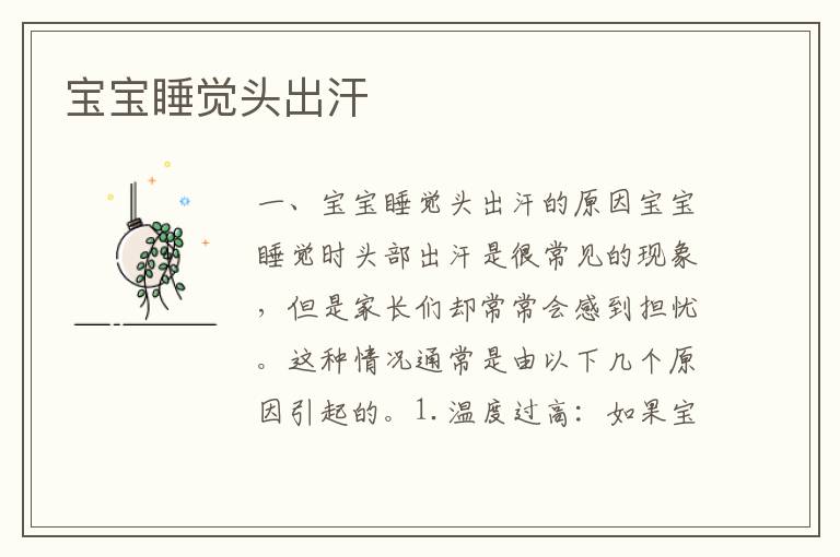 寶寶睡覺頭出汗