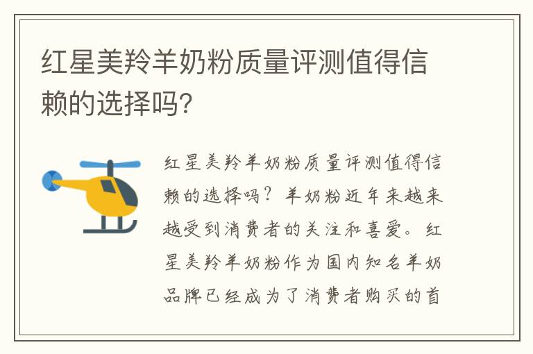 紅星美羚羊奶粉質量評測值得信賴的選擇嗎？