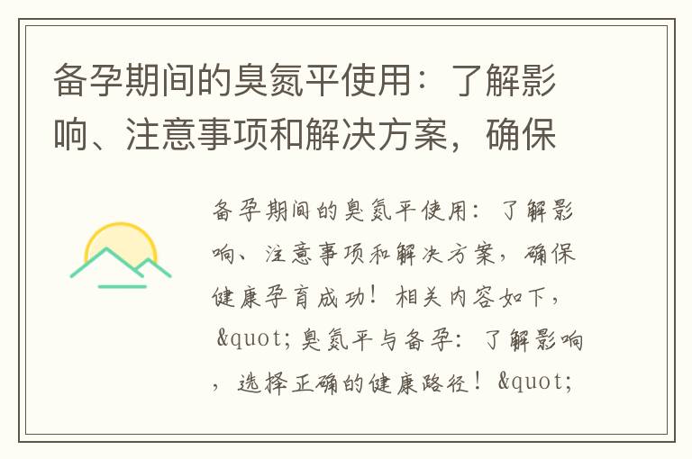 備孕期間的臭氮平使用：了解影響、注意事項和解決方案，確保健康孕育成功！