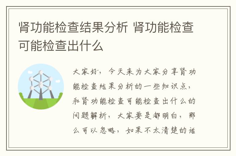 腎功能檢查結果分析 腎功能檢查可能檢查出什么