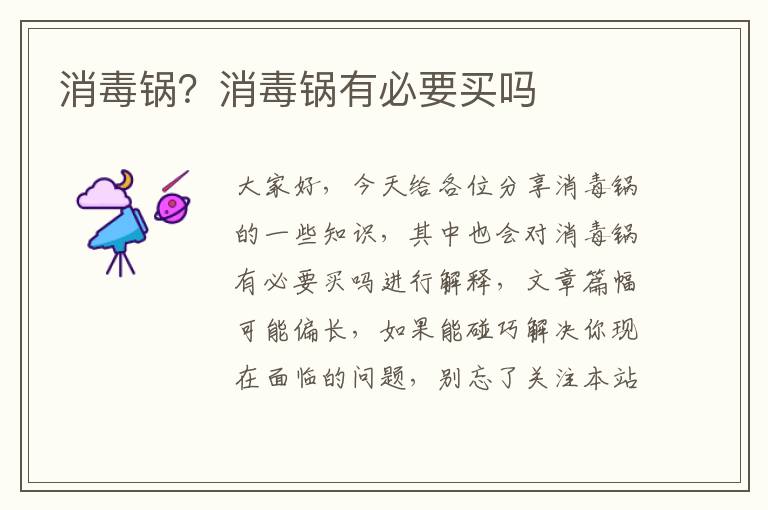 消毒鍋？消毒鍋有必要買嗎