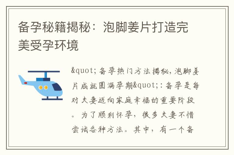 備孕秘籍揭秘：泡腳姜片打造完美受孕環境