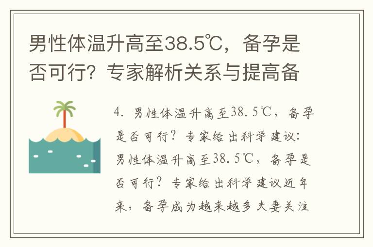 男性體溫升高至38.5℃，備孕是否可行？專家解析關系與提高備孕成功率