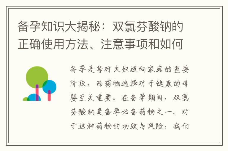 備孕知識大揭秘：雙氯芬酸鈉的正確使用方法、注意事項和如何順利迎接寶寶到來