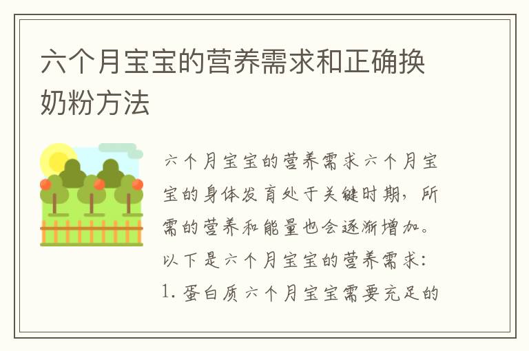 六個月寶寶的營養需求和正確換奶粉方法