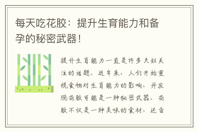 每天吃花膠：提升生育能力和備孕的秘密武器！