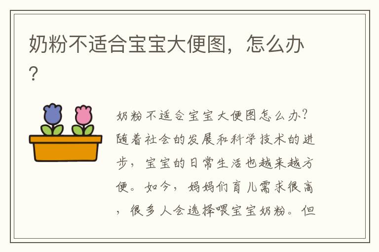 奶粉不適合寶寶大便圖，怎么辦？