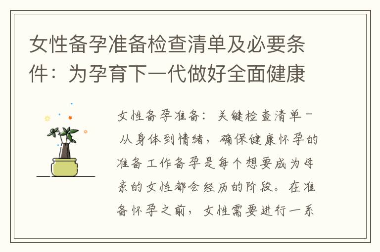 女性備孕準備檢查清單及必要條件：為孕育下一代做好全面健康檢查，為寶寶的健康開啟良好的孕前階段